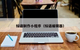 莘县标语制作小程序（标语编辑器）