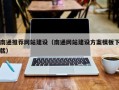 莘县南通推荐网站建设（南通网站建设方案模板下载）