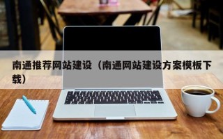 莘县南通推荐网站建设（南通网站建设方案模板下载）