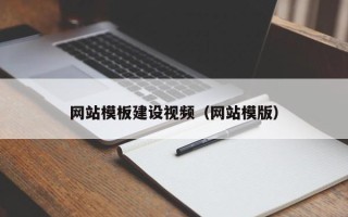 莘县网站模板建设视频（网站模版）
