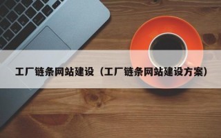 莘县工厂链条网站建设（工厂链条网站建设方案）