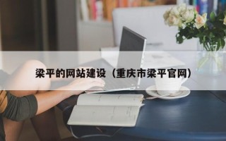 莘县梁平的网站建设（重庆市梁平官网）