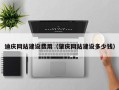 莘县迪庆网站建设费用（肇庆网站建设多少钱）