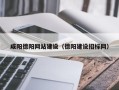 莘县咸阳德阳网站建设（德阳建设招标网）
