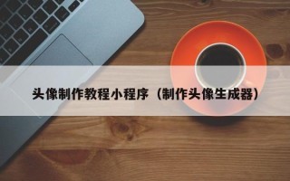 莘县头像制作教程小程序（制作头像生成器）