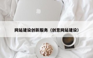 莘县网站建设创新服务（创意网站建设）