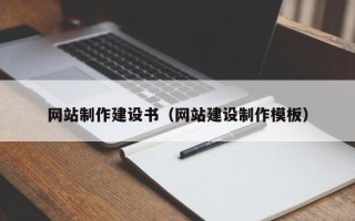 莘县网站制作建设书（网站建设制作模板）