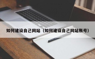 莘县如何建设自己网站（如何建设自己网站账号）