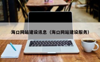 莘县海口网站建设讯息（海口网站建设服务）