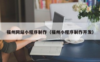 莘县福州网站小程序制作（福州小程序制作开发）