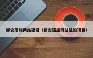 莘县都安瑶族网站建设（都安瑶族网站建设项目）