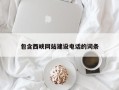 莘县包含西峡网站建设电话的词条