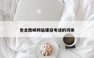 莘县包含西峡网站建设电话的词条