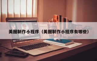 莘县美图制作小程序（美图制作小程序有哪些）