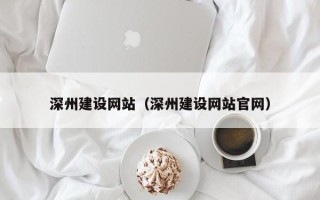 莘县深州建设网站（深州建设网站官网）