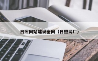 莘县日照网站建设全网（日照网厂）