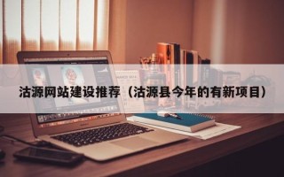 莘县沽源网站建设推荐（沽源县今年的有新项目）
