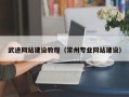 莘县武进网站建设教程（常州专业网站建设）