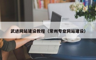 莘县武进网站建设教程（常州专业网站建设）