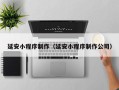 莘县延安小程序制作（延安小程序制作公司）