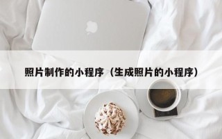 莘县照片制作的小程序（生成照片的小程序）