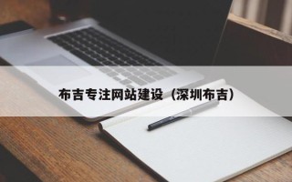 莘县布吉专注网站建设（深圳布吉）