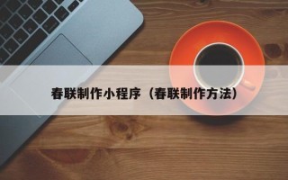 莘县春联制作小程序（春联制作方法）
