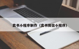 莘县卖书小程序制作（卖书微信小程序）